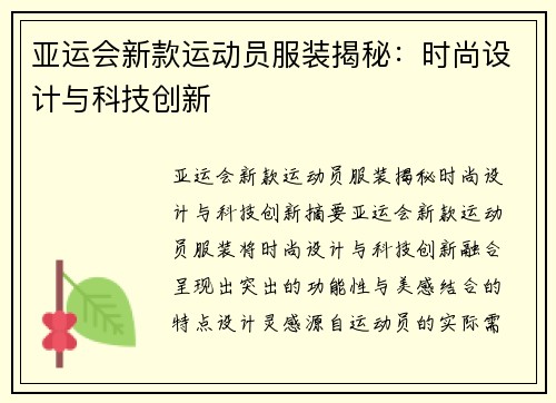 亚运会新款运动员服装揭秘：时尚设计与科技创新