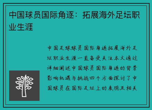 中国球员国际角逐：拓展海外足坛职业生涯