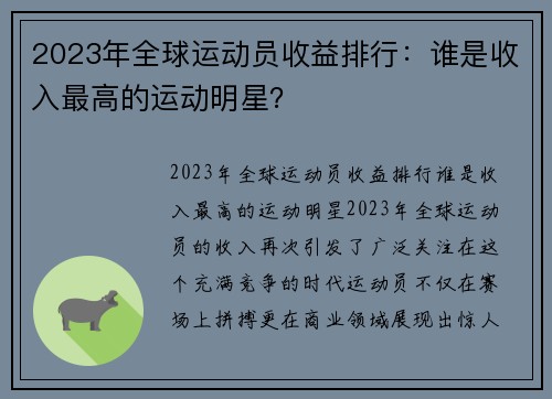 2023年全球运动员收益排行：谁是收入最高的运动明星？