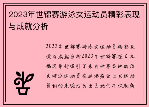 2023年世锦赛游泳女运动员精彩表现与成就分析
