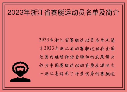 2023年浙江省赛艇运动员名单及简介