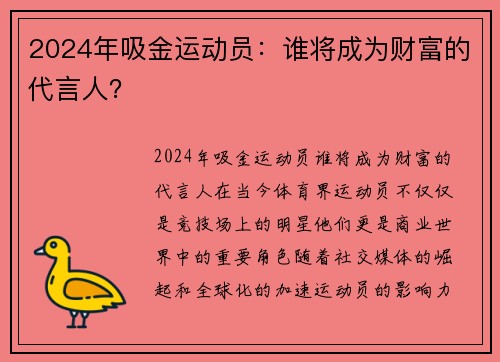 2024年吸金运动员：谁将成为财富的代言人？