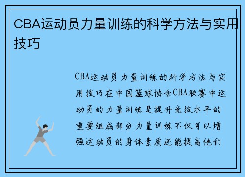 CBA运动员力量训练的科学方法与实用技巧