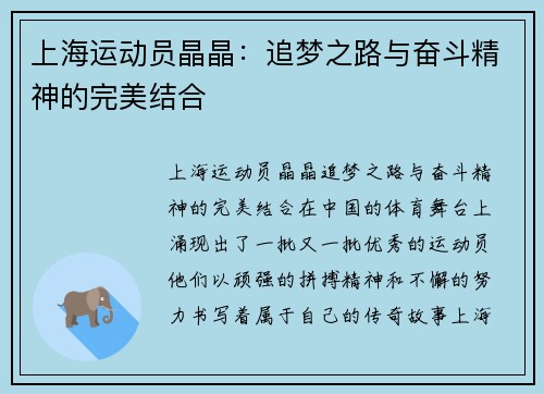 上海运动员晶晶:追梦之路与奋斗精神的完美结合