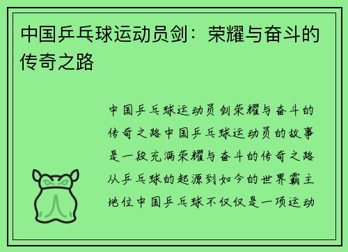 中国乒乓球运动员剑：荣耀与奋斗的传奇之路