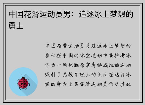 中国花滑运动员男:追逐冰上梦想的勇士