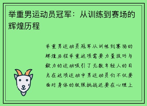 举重男运动员冠军:从训练到赛场的辉煌历程