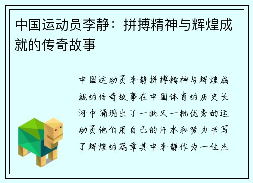 中国运动员李静：拼搏精神与辉煌成就的传奇故事