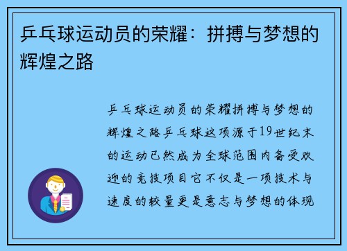 乒乓球运动员的荣耀：拼搏与梦想的辉煌之路
