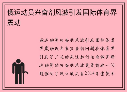 俄运动员兴奋剂风波引发国际体育界震动