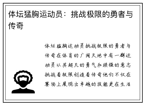 体坛猛胸运动员：挑战极限的勇者与传奇