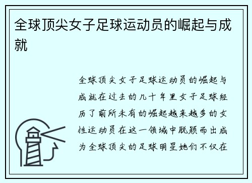 全球顶尖女子足球运动员的崛起与成就
