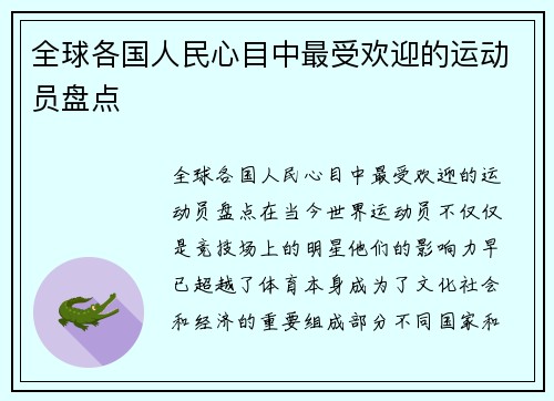 全球各国人民心目中最受欢迎的运动员盘点
