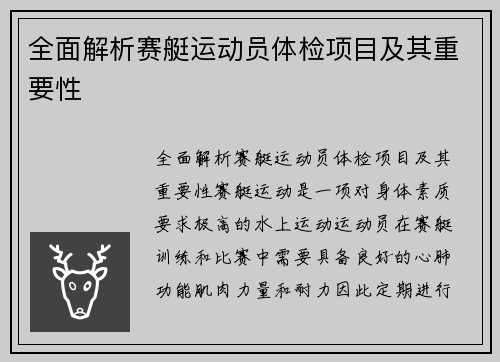 全面解析赛艇运动员体检项目及其重要性