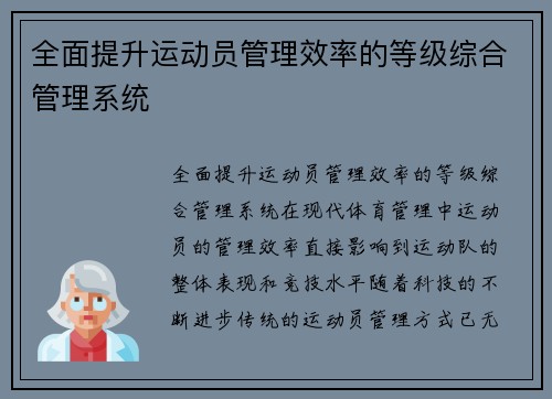 全面提升运动员管理效率的等级综合管理系统