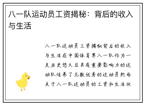 八一队运动员工资揭秘：背后的收入与生活