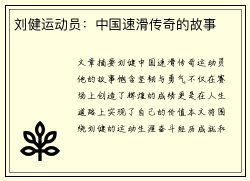 刘健运动员：中国速滑传奇的故事