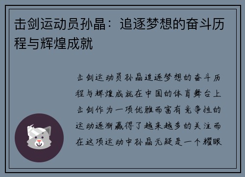 击剑运动员孙晶:追逐梦想的奋斗历程与辉煌成就
