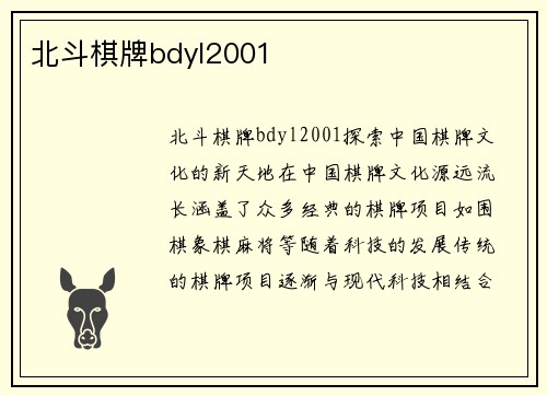 北斗棋牌bdyl2001