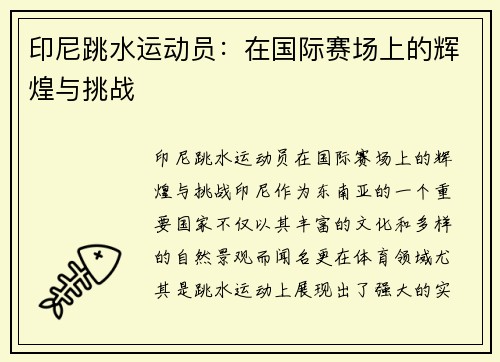 印尼跳水运动员：在国际赛场上的辉煌与挑战
