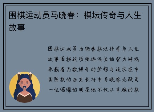 围棋运动员马晓春:棋坛传奇与人生故事