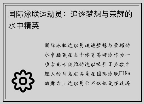 国际泳联运动员：追逐梦想与荣耀的水中精英