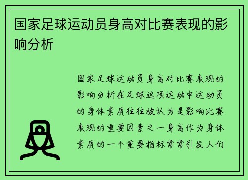 国家足球运动员身高对比赛表现的影响分析