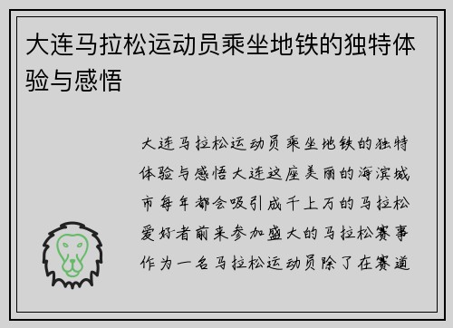 大连马拉松运动员乘坐地铁的独特体验与感悟