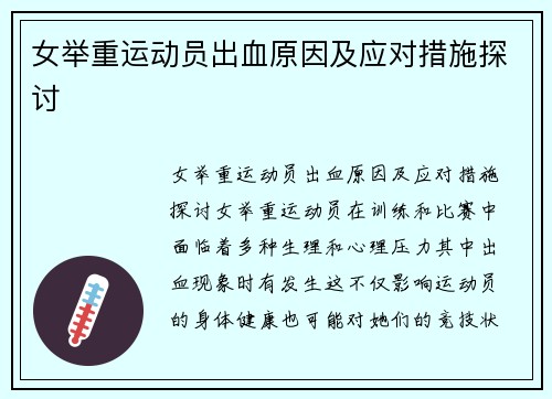 女举重运动员出血原因及应对措施探讨