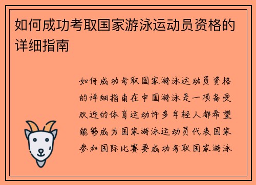 如何成功考取国家游泳运动员资格的详细指南