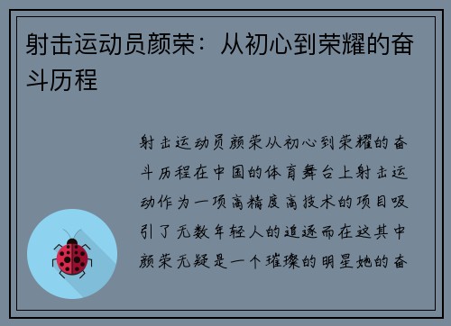 射击运动员颜荣:从初心到荣耀的奋斗历程